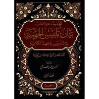 تهذيب كتاب بيان تلبيس الجهمية في تاسيس بدعهم الكلا...