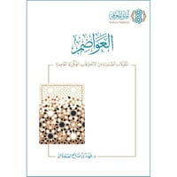 العواصم المقولات الضامنة من الانحرافات الفكرية الم...