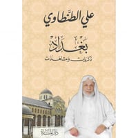 بغداد ذكريات ومشاهدات