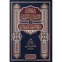 في ظلال الامثال النبوية او شرح الاربعين العلائية