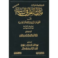 مدارك النظر في السياسة بين التطبيقات الشرعية والان...