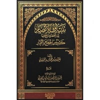 تنبيه اولي الابصار الى اخطاء يقع فيها كثير من الحج...