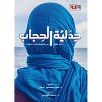 جدلية الحجاب حوار عقلي في فرض الحجاب وانكاره