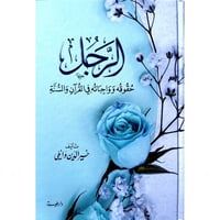 الرجل حقوقه وواجباته في القران والسنة