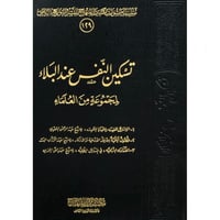 تسكين النفس عند البلاء