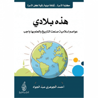 هذه بلادي عواصم اسلامية صنعت التاريخ