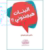 البنات هيجننوني