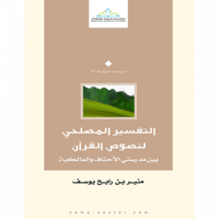 التفسير المصلحي لنصوص القران بين مدرستي الاحناف وا...