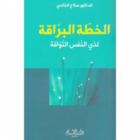 الخطة البراقة لذوي النفس التواقة