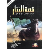 قصة التتار من البداية الي عين جالوت