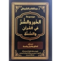 موسوعة الخير والشر في القران والسنة 15/1