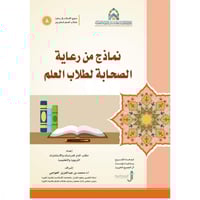 رعاية الاسلام لطلاب العلم المغتربين 10/1