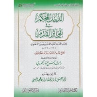 الدليل المحكم في نفي اثر القدم