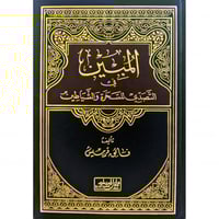 المبين في التصدي للسحرة والشياطين