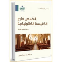 الخلاص خارج الكنيسة الكاثوليكية