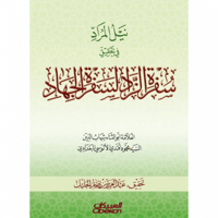 نيل المراد في تحقيق سفرة الزاد لسفرة الجهاد