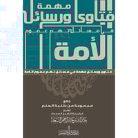 فتاوى ورسائل مهمة في مسائل تهم عموم الامة
