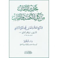 تحذير الثقات من اكل الكفتة والقات