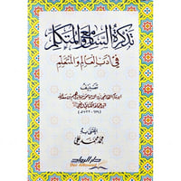 تذكرة السامع والمتكلم في ادب العالم والمتعلم