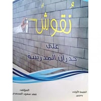 نقوش على جدران المدرسة