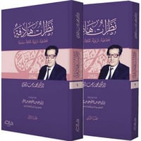 نظرات هادفة اجتماعية تربوية ثقافية سياسية 2/1