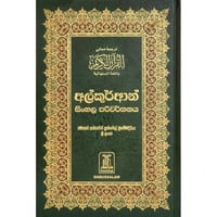 ترجمة معاني القران الكريم باللغة السنهالية