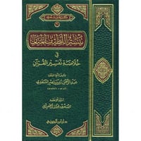 تيسير اللطيف المنان في خلاصة تفسير القران