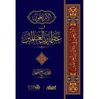 الاربعون في عظمة رب العالمين