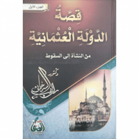 قصة الدولة العثمانية من النشاة الى السقوط 2/1