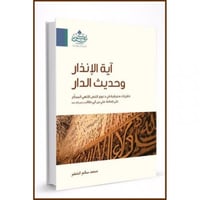 اية الانذار وحديث الدار