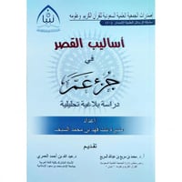 اساليب القصر في جزء عم دراسة بلاغية تحليلية