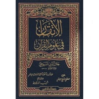 الاتقان في علوم القران