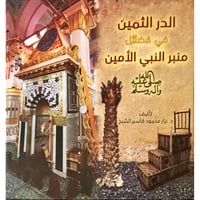 الدر الثمين في فضائل منبر النبي الامين