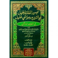 تيسير الملك الجليل لجمع الشروح وحواشي خليل في الفق...