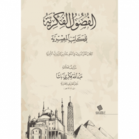 الفصول الفكرية للمكاتب المصرية