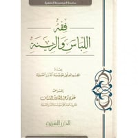 فقه اللباس والزينة