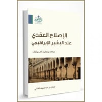 الاصلاح العقدي عند البشير الابراهيمي