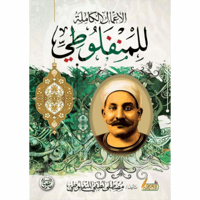 الاعمال الكاملة للمنفلوطي