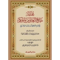 مختصر جامع العلوم والحكم