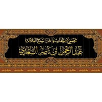 مجموع مؤلفات واثار الشيخ العلامة عبد الرحمن بن ناص...