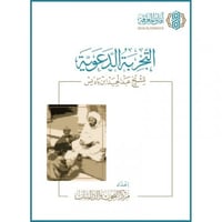 التجربة الدعوية للشيخ عبدالحميد ابن باديس