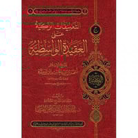 التعليقات الزكية على العيدة الواسطية