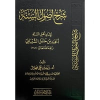 شرح اصول السنة لامام اهل السنة احمد بن حنبل الشيبا...
