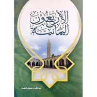 الاربعون اليمانية