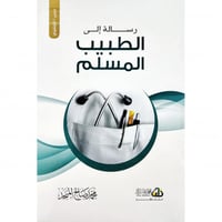 رسالة الى الطبيب المسلم