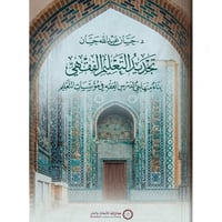 تجديد التعليم الفقهي بناء منهاجي لدرس الفقه في مؤس...