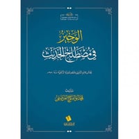 الوجيز في مصطلح الحديث