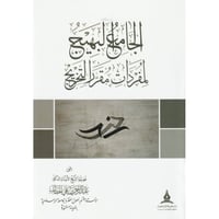 الجامع البهيج لمفردات مقرر التخريج