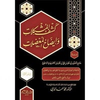 كشف المشكلات وايضاح المعضلات 4/1