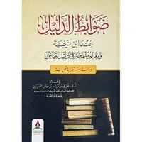 ضوابط الدليل عند ابن تيمية ومعالم منهجه في دليل ال...